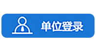 单位登录